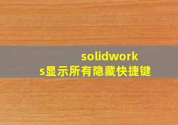 solidworks显示所有隐藏快捷键