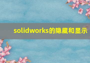 solidworks的隐藏和显示