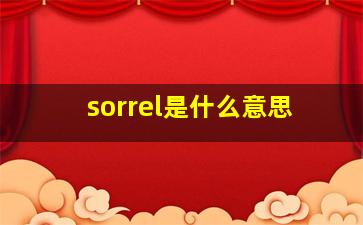 sorrel是什么意思