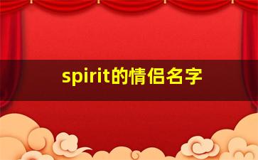 spirit的情侣名字