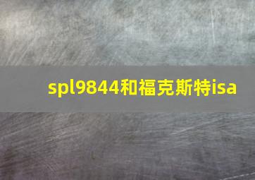 spl9844和福克斯特isa