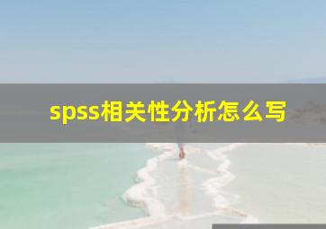 spss相关性分析怎么写