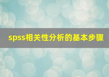 spss相关性分析的基本步骤