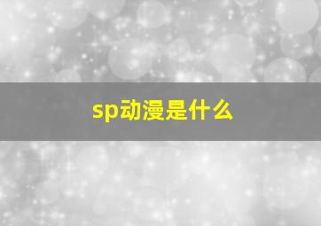 sp动漫是什么