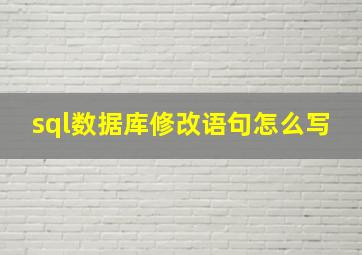 sql数据库修改语句怎么写