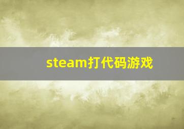 steam打代码游戏