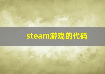 steam游戏的代码