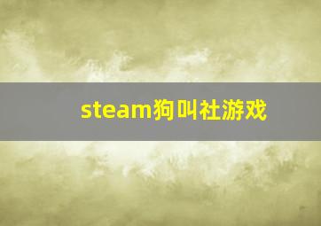 steam狗叫社游戏