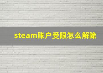 steam账户受限怎么解除