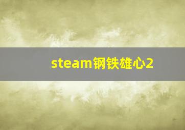 steam钢铁雄心2