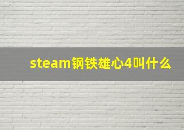 steam钢铁雄心4叫什么