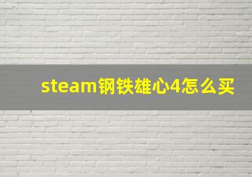 steam钢铁雄心4怎么买