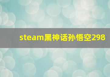 steam黑神话孙悟空298