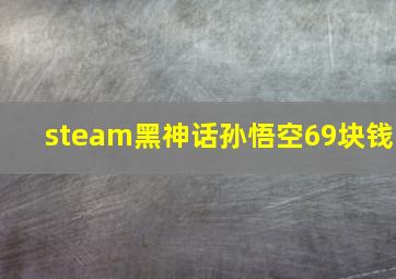 steam黑神话孙悟空69块钱