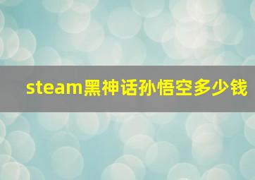 steam黑神话孙悟空多少钱