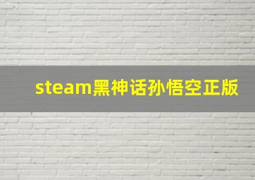 steam黑神话孙悟空正版