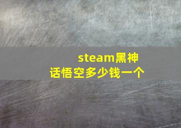 steam黑神话悟空多少钱一个