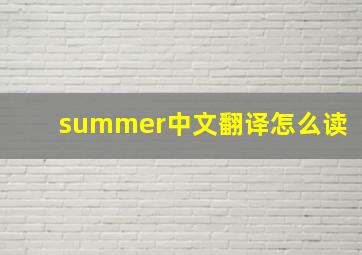 summer中文翻译怎么读