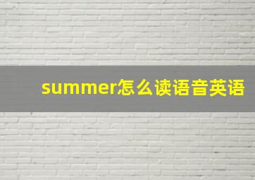 summer怎么读语音英语