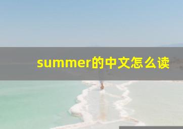 summer的中文怎么读