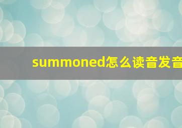 summoned怎么读音发音