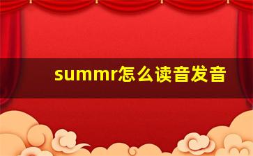 summr怎么读音发音