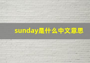 sunday是什么中文意思