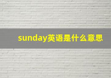 sunday英语是什么意思