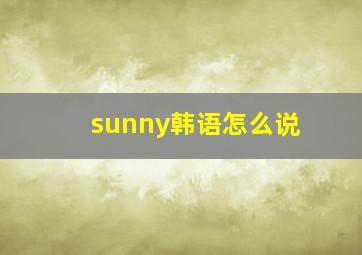 sunny韩语怎么说