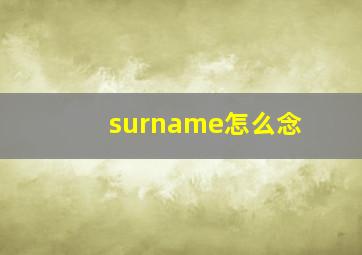 surname怎么念