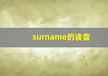 surname的读音