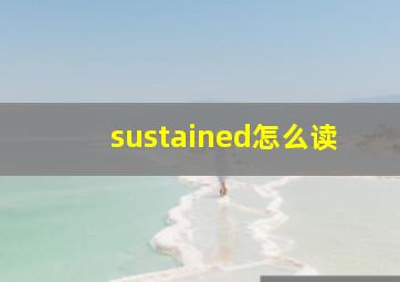 sustained怎么读