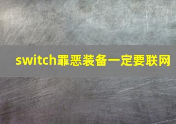 switch罪恶装备一定要联网