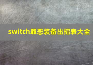 switch罪恶装备出招表大全