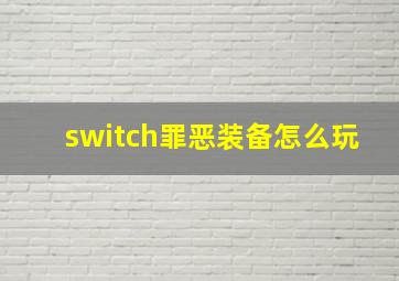 switch罪恶装备怎么玩