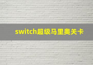 switch超级马里奥关卡