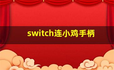 switch连小鸡手柄