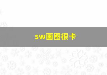 sw画图很卡