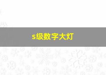 s级数字大灯