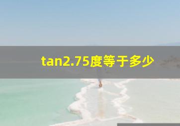 tan2.75度等于多少