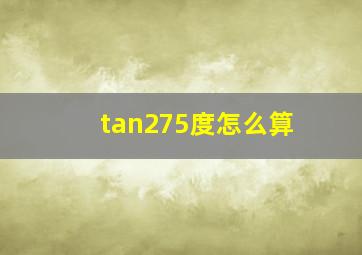 tan275度怎么算