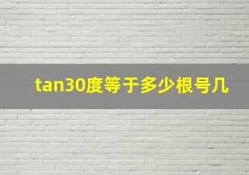 tan30度等于多少根号几