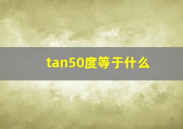 tan50度等于什么