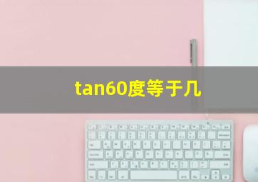 tan60度等于几