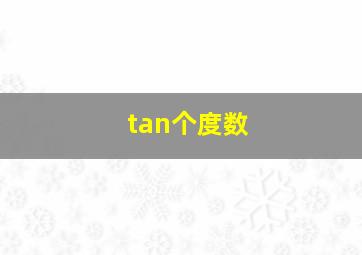 tan个度数