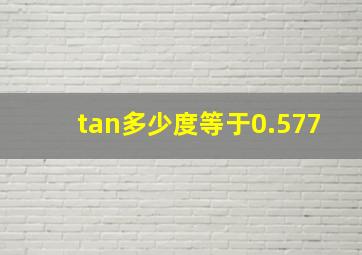 tan多少度等于0.577