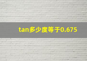 tan多少度等于0.675