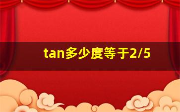 tan多少度等于2/5