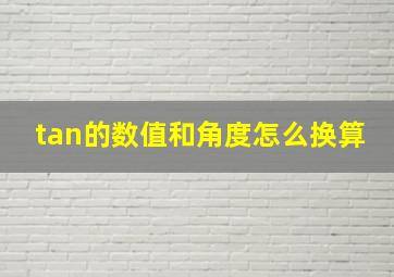 tan的数值和角度怎么换算