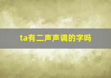 ta有二声声调的字吗